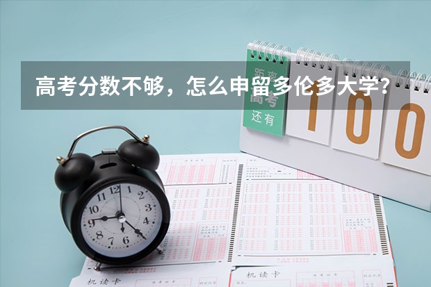 高考分数不够，怎么申留多伦多大学？？？