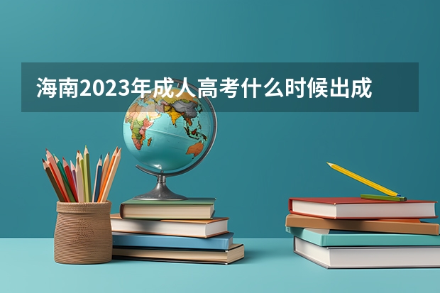 海南2023年成人高考什么时候出成绩 几月几号查分？