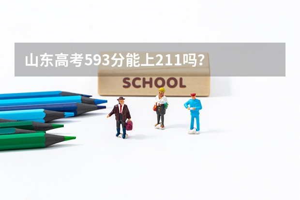 山东高考593分能上211吗？