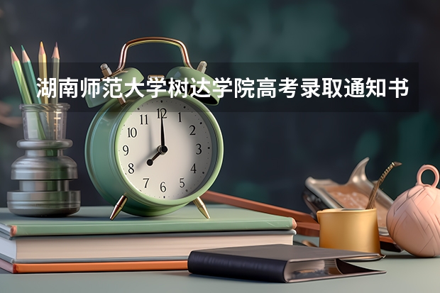 湖南师范大学树达学院高考录取通知书什么时候发放,附EMS快递查询方法