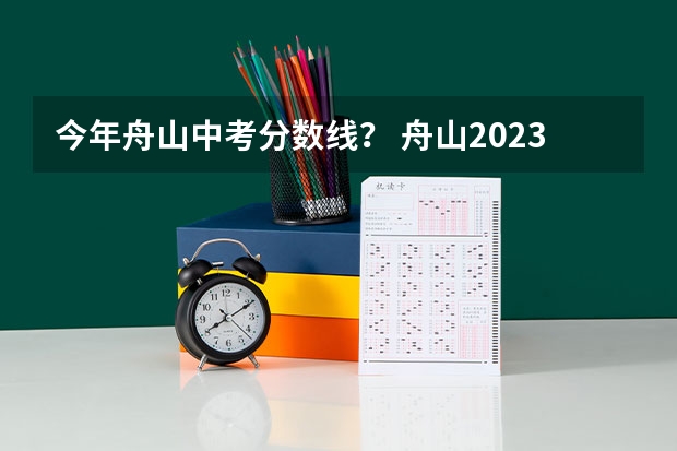 今年舟山中考分数线？ 舟山2023年中考分数线