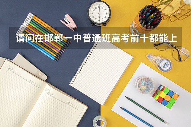 请问在邯郸一中普通班高考前十都能上哪些大学