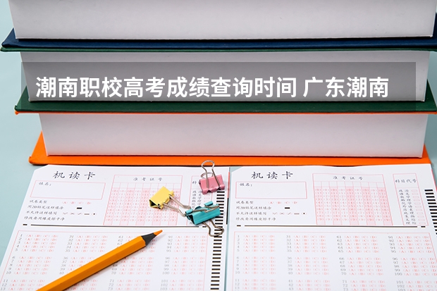 潮南职校高考成绩查询时间 广东潮南区科利园实验学校高考一本率