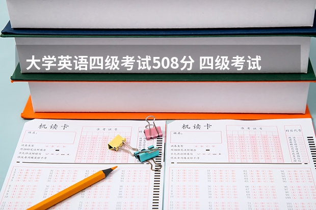 大学英语四级考试508分 四级考试550分算是什么水平？