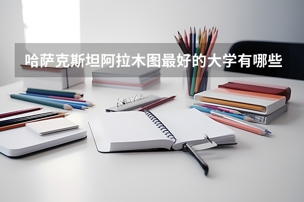 哈萨克斯坦阿拉木图最好的大学有哪些