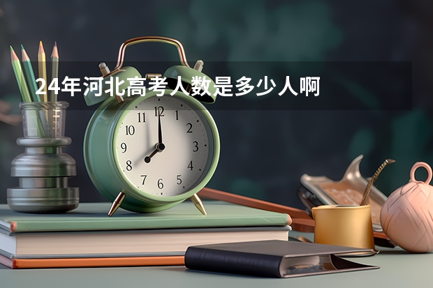 24年河北高考人数是多少人啊