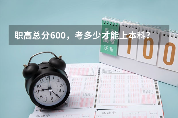 职高总分600，考多少才能上本科？