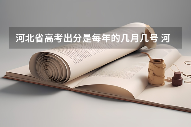 河北省高考出分是每年的几月几号 河北石家庄高考成绩查询时间