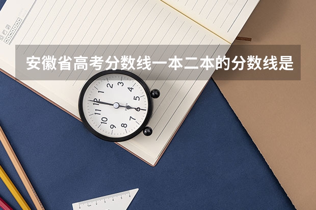 安徽省高考分数线一本二本的分数线是多少