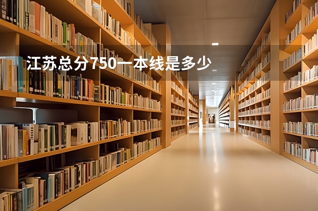 江苏总分750一本线是多少