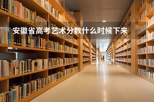 安徽省高考艺术分数什么时候下来