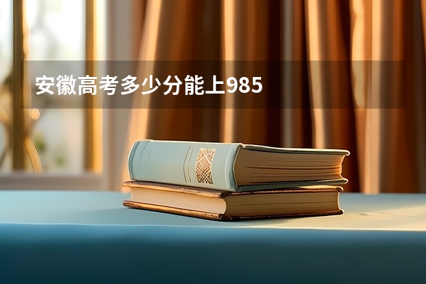 安徽高考多少分能上985