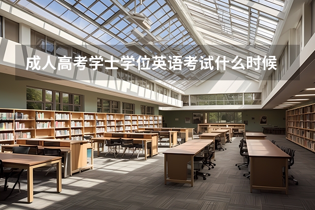 成人高考学士学位英语考试什么时候