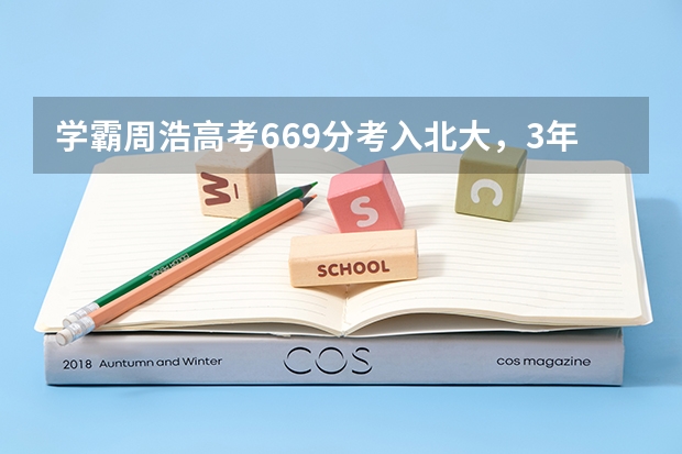 学霸周浩高考669分考入北大，3年后却选择读技校，为什么呢？