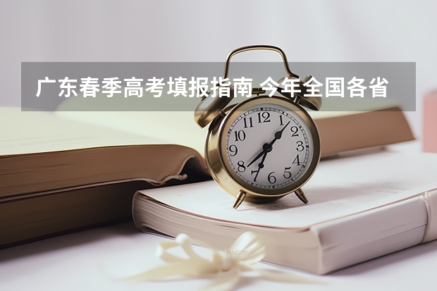 广东春季高考填报指南 今年全国各省的高考志愿填报时间是几号？