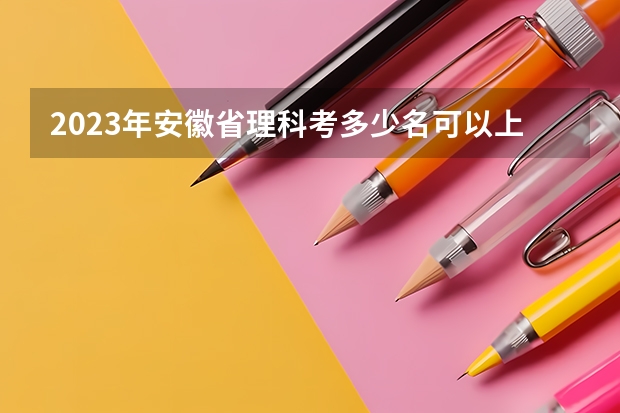 2023年安徽省理科考多少名可以上985大学