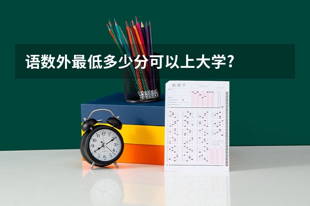 语数外最低多少分可以上大学?