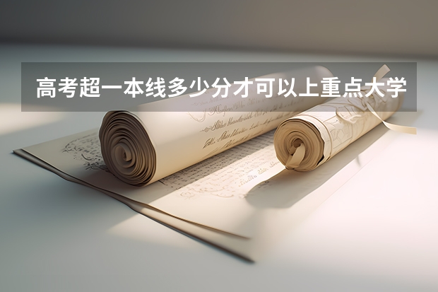 高考超一本线多少分才可以上重点大学？