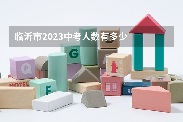 临沂市2023中考人数有多少