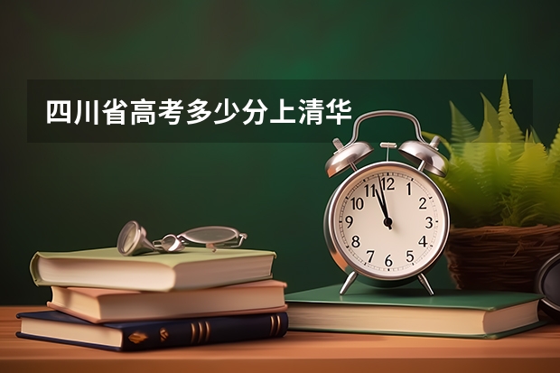 四川省高考多少分上清华