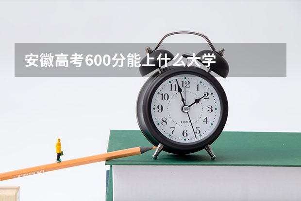 安徽高考600分能上什么大学