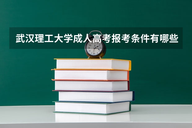 武汉理工大学成人高考报考条件有哪些？