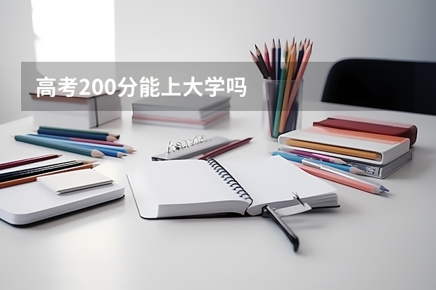 高考200分能上大学吗