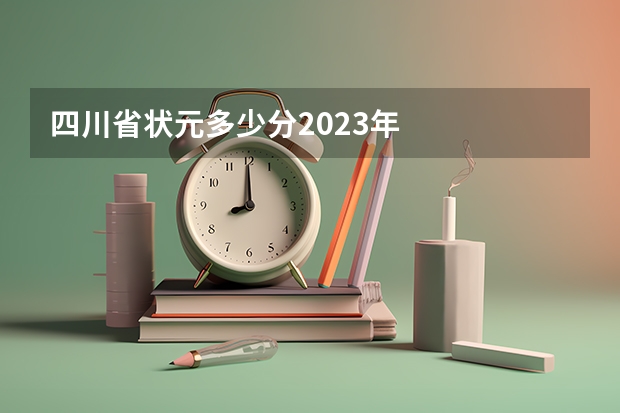 四川省状元多少分2023年