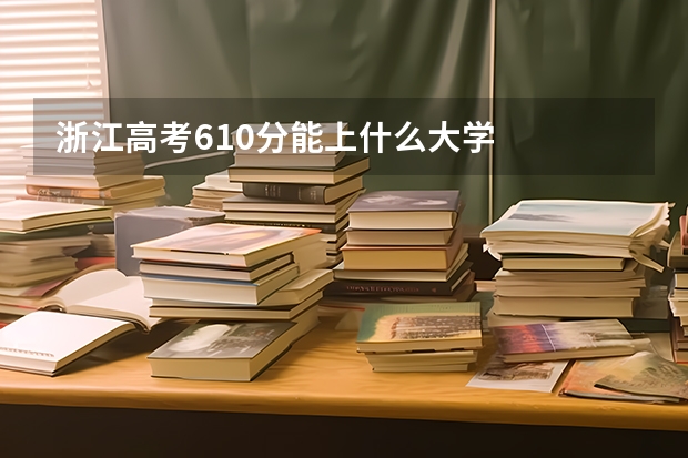 浙江高考610分能上什么大学