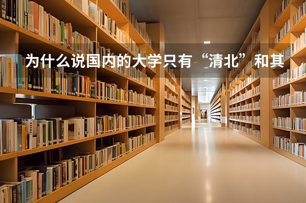 为什么说国内的大学只有“清北”和其他大学？