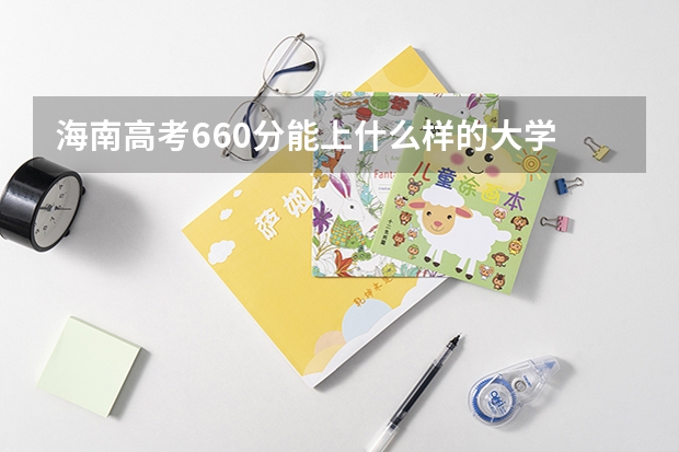 海南高考660分能上什么样的大学