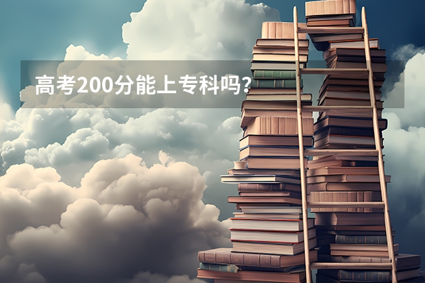 高考200分能上专科吗？