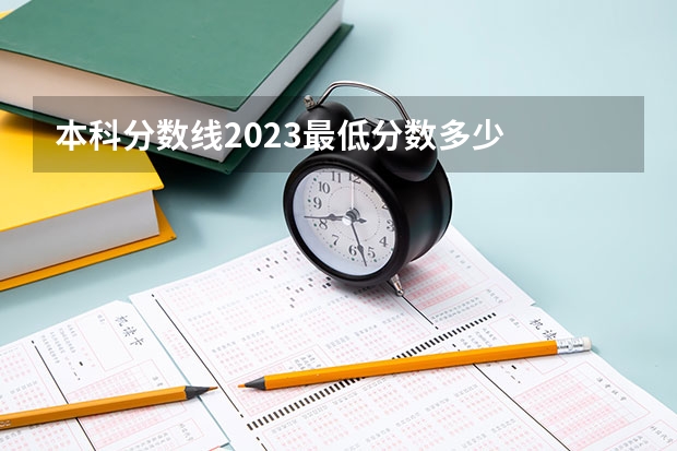 本科分数线2023最低分数多少