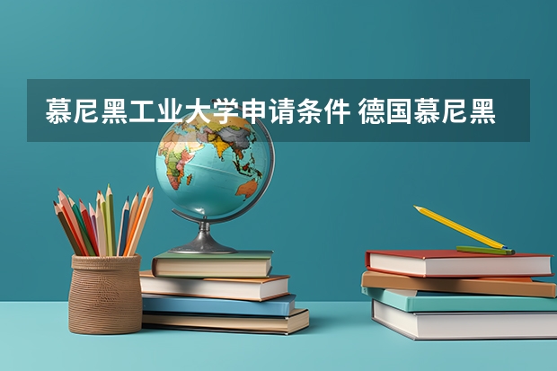 慕尼黑工业大学申请条件 德国慕尼黑大学的一位教授是这样看待中国的：他首先把中国分成东部与西部，再分别分成南北两部分，形成如