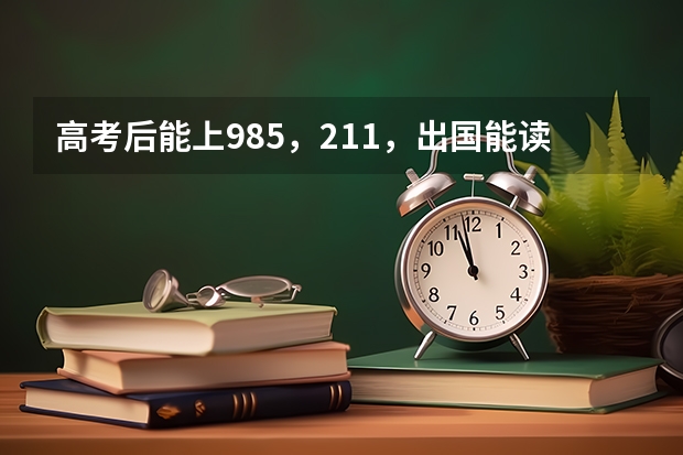 高考后能上985，211，出国能读哪些名校