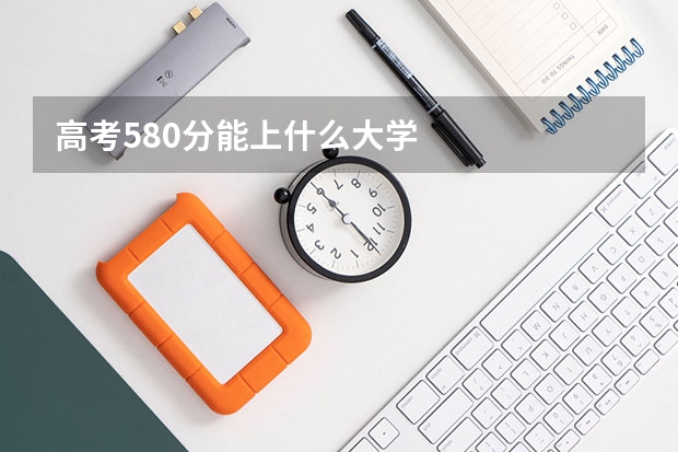 高考580分能上什么大学