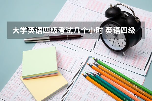 大学英语四级考试几个小时 英语四级考试时间是几个小时？