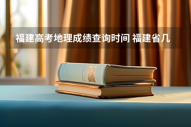 福建高考地理成绩查询时间 福建省几号公布高考成绩