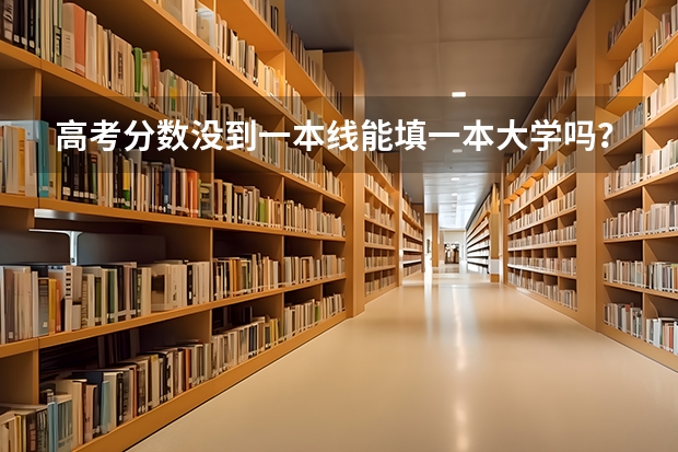 高考分数没到一本线能填一本大学吗？