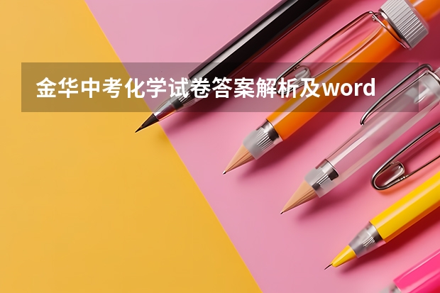 金华中考化学试卷答案解析及word文字版下载（难度点评） 浙江师范大学成人高考报名入口？