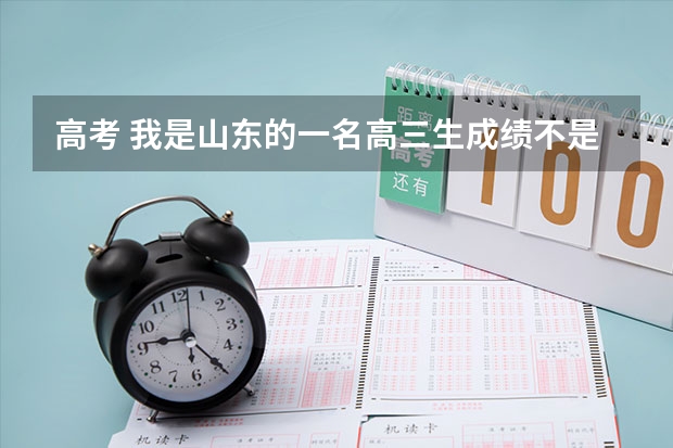 高考 我是山东的一名高三生成绩不是很好但希望上本科并想毕业后可以去支教！有什么大学合适吗？