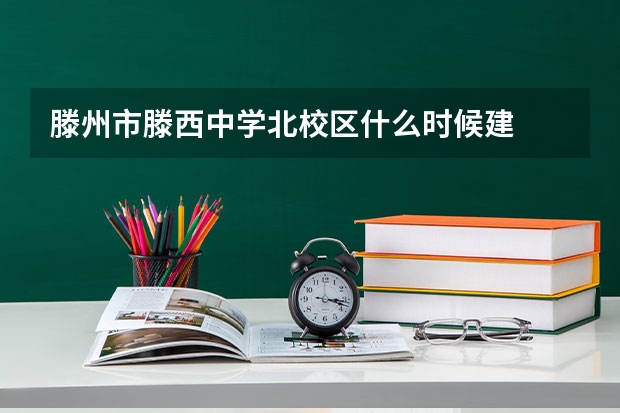 滕州市滕西中学北校区什么时候建