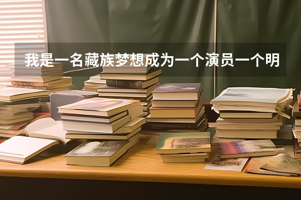 我是一名藏族梦想成为一个演员一个明星。今年高考但我已经错过艺考现如今除了留级考北电上戏还有什么办法