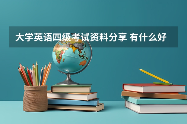 大学英语四级考试资料分享 有什么好用的大学英语四级复习资料推荐吗？