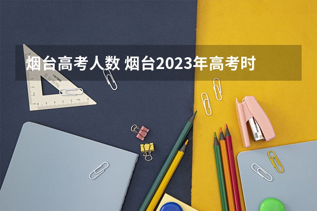 烟台高考人数 烟台2023年高考时间