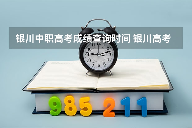 银川中职高考成绩查询时间 银川高考时间