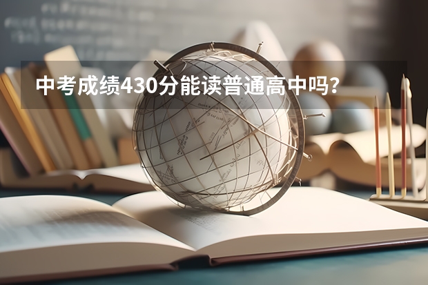 中考成绩430分能读普通高中吗？