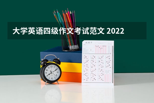 大学英语四级作文考试范文 2022年12月英语四级作文模板【三篇】