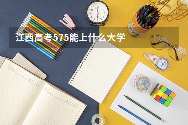 江西高考575能上什么大学