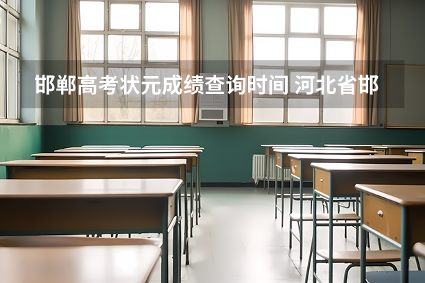 邯郸高考状元成绩查询时间 河北省邯郸市2023年高考状元花落谁家